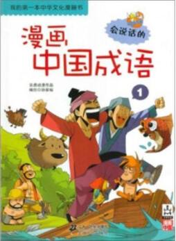 漫画中国成语封面图