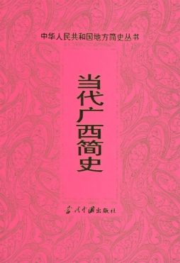 当代广西简史封面图