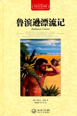 鲁宾逊漂流记封面图