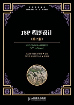 JSP程序设计封面图