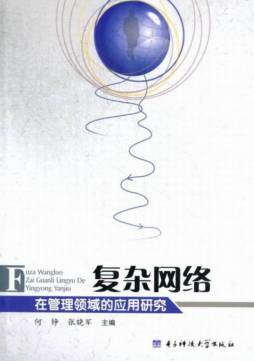 复杂网络在管理领域的应用研究封面图
