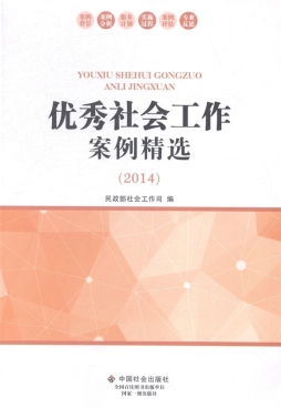 优秀社会工作案例精选封面图