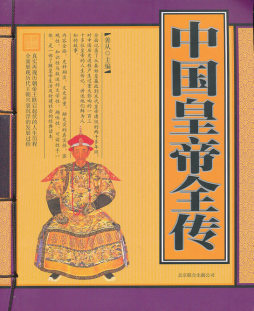 中国皇帝全传封面图