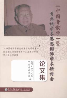 中国音韵学暨黄典诚学术思想国际学术研讨会论文集封面图