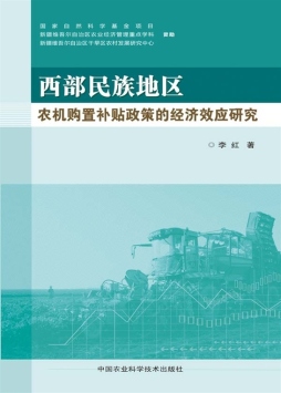 西部民族地区农机购置补贴政策的经济效应研究封面图