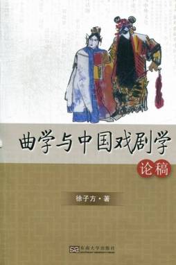 曲学与中国戏剧学论稿封面图