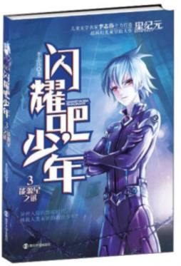 闪耀吧，少年封面图