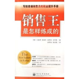 销售王是怎样炼成的封面图
