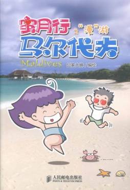 蜜月行之“漫”游马尔代夫封面图