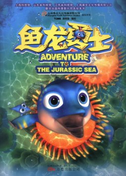鱼龙勇士封面图