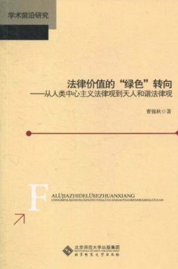 法律价值的“绿色”转向封面图