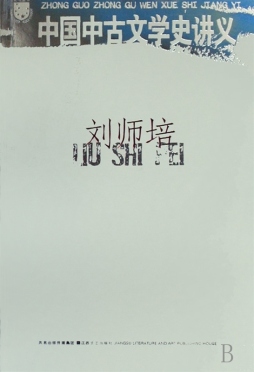 中国中古文学史讲义封面图