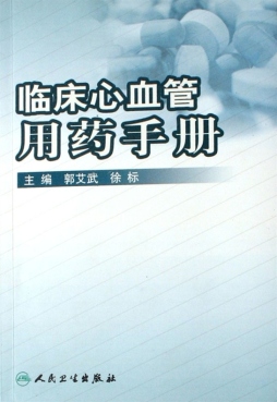 临床心血管用药手册封面图