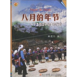 八月的年节封面图