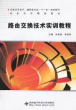路由交换技术实训教程封面图