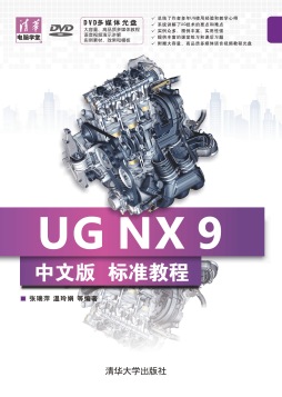 UG NX 9中文版标准教程封面图