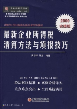 最新企业所得税清算方法与填报技巧封面图