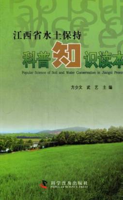 江西省水土保持科普知识读本封面图