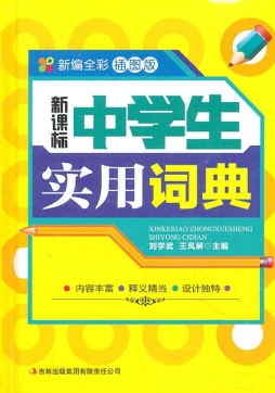 新课标中学生实用词典封面图