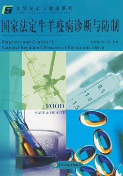 国家法定牛羊疫病诊断与防制封面图