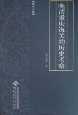晚清重庆海关的历史考察封面图