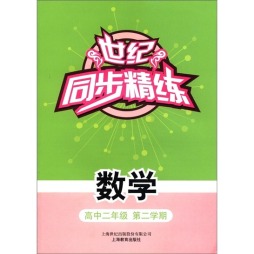 世纪·同步精练封面图