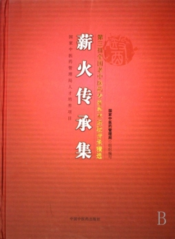 薪火传承集封面图