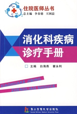 消化科疾病诊疗手册封面图