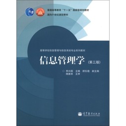 信息管理学封面图