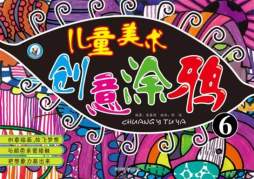 儿童美术创意涂鸦封面图