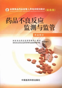 药品不良反应监测与监管封面图