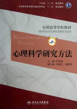 心理科学研究方法封面图