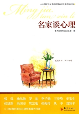名家谈心理封面图