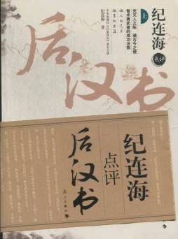 纪连海点评《后汉书》封面图