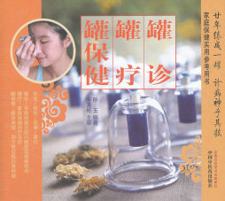 罐诊　罐疗　罐保健封面图