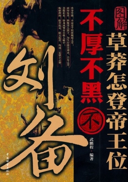 草莽怎登帝王位  不厚不黑不刘备封面图