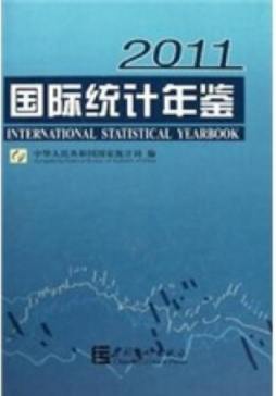 国际统计年鉴封面图