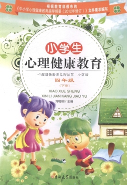 小学生心理健康教育封面图