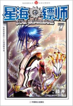 星海镖师封面图