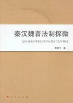 秦汉魏晋法制探微封面图