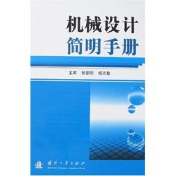 机械设计简明手册封面图