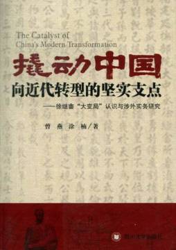 撬动中国向近代转型的坚实基点封面图