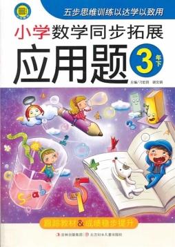 小学数学同步拓展应用题封面图