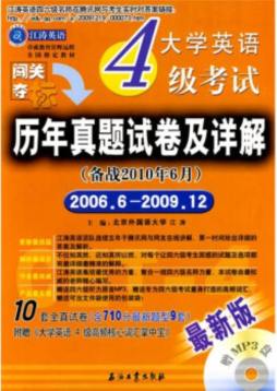 大学英语4级考试历年真题试卷及详解封面图