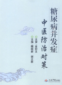 糖尿病并发症中医防治对策封面图