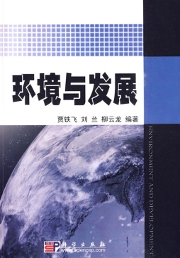 环境与发展封面图