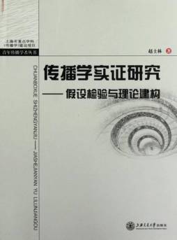 传播学实证研究封面图