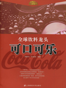 全球饮料龙头封面图