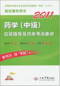 药学（中级）应试指导及历年考点串讲封面图