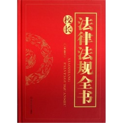 校长法律法规全书封面图